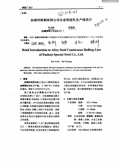 抚顺特殊钢有限公司合金钢连轧生产线简介