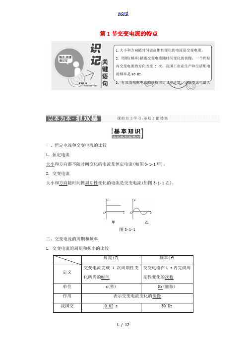 高中物理 第3章 交变电流 第1节 交变电流的特点教学案 鲁科版选修3-2-鲁科版高二选修3-2物理