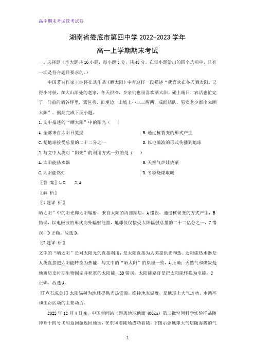 2022-2023学年湖南省娄底市第四中学高一上学期期末考试地理试题(解析版)