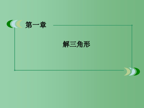 高中数学 1-1-3正、余弦定理习题课 新人教A版必修5