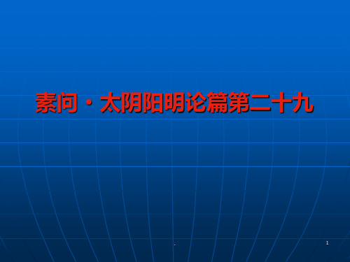 太阴阳明论ppt课件