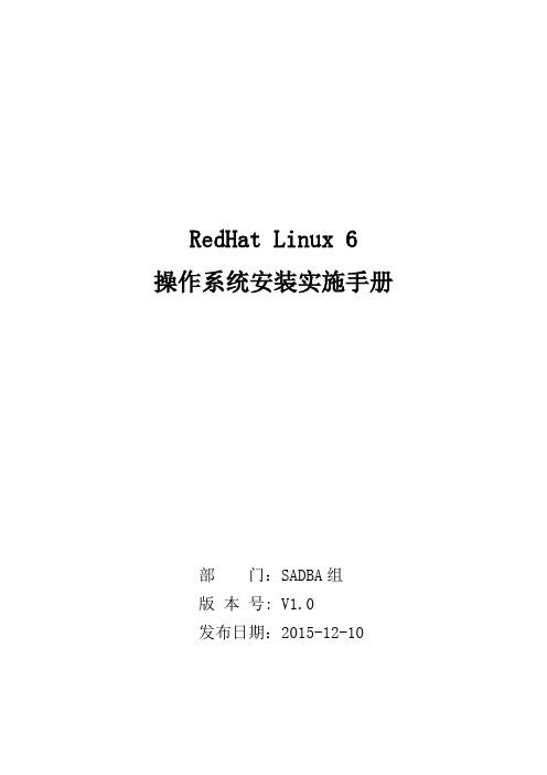 RedHatLinux6操作系统安装实施手册.