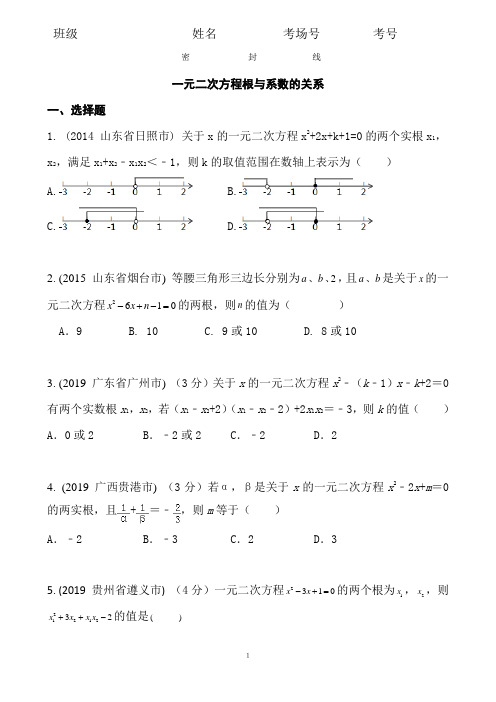 2.4.3  2020中考数学复习：《一元二次方程根与系数的关系》近8年全国中考题型大全(含答案)