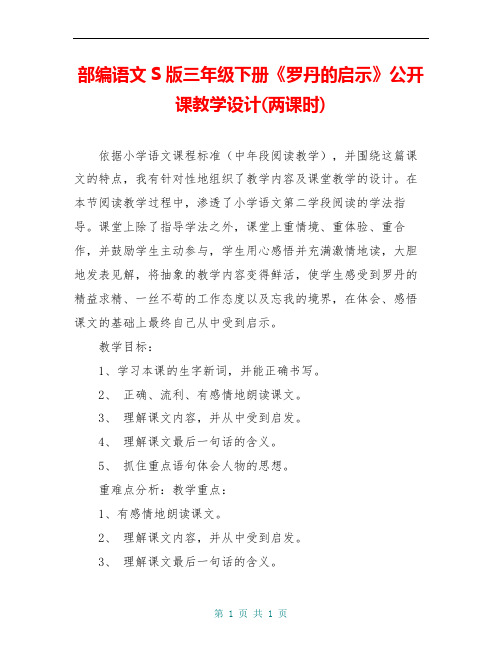 部编语文S版三年级下册《罗丹的启示》公开课教学设计(两课时)