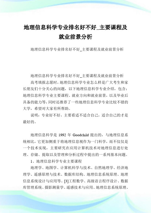 地理信息科学专业排名好不好_主要课程及就业前景分析.doc