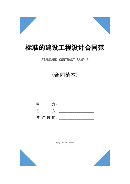 标准的建设工程设计合同范本(2020版)