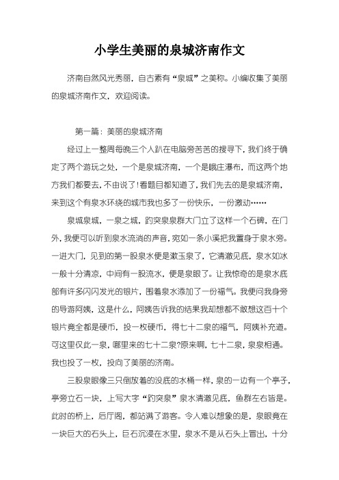 小学生美丽的泉城济南作文