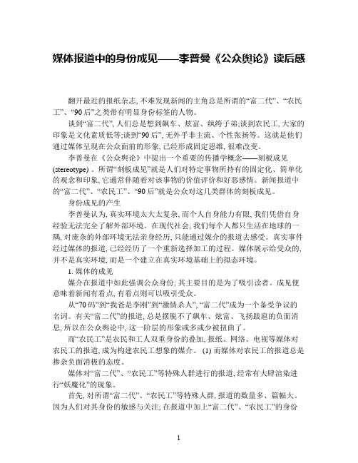 媒体报道中的身份成见——李普曼《公众舆论》读后感