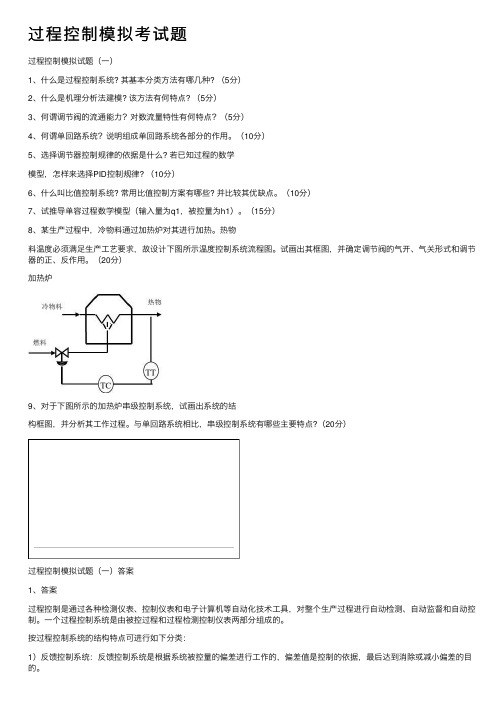 过程控制模拟考试题