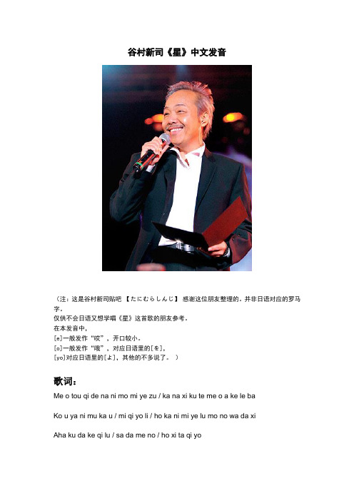 谷村新司《星》中文发音