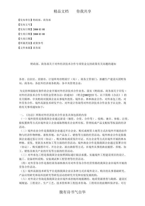 财政部、商务部关于对外经济技术合作专项资金支持政策有关问题的通知