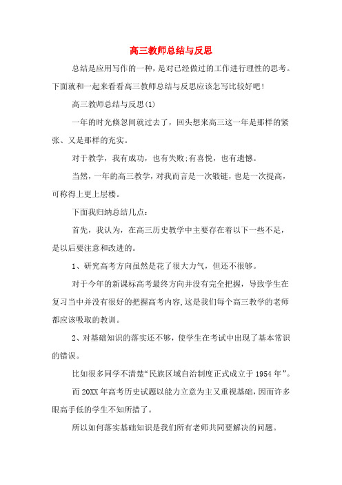 2019年高三教师总结与反思