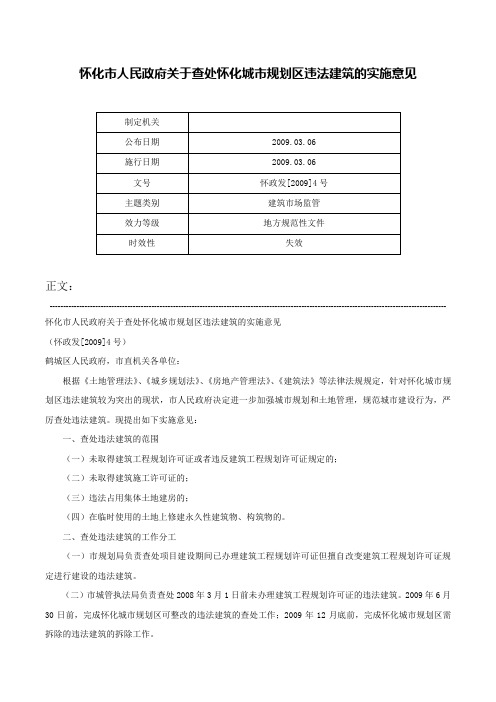 怀化市人民政府关于查处怀化城市规划区违法建筑的实施意见-怀政发[2009]4号