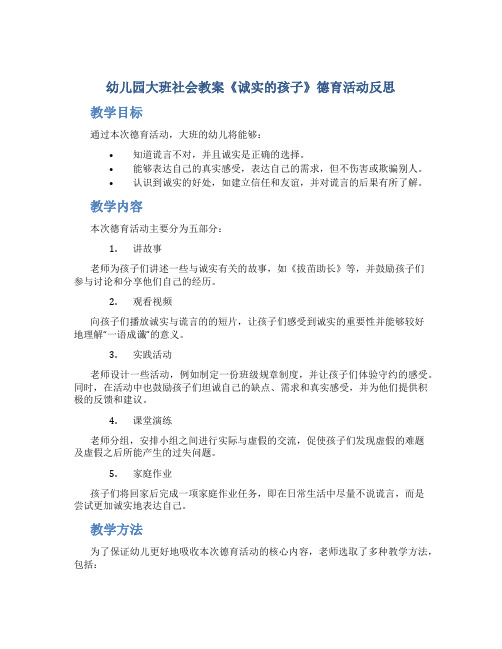 幼儿园大班社会教案《诚实的孩子》德育活动反思