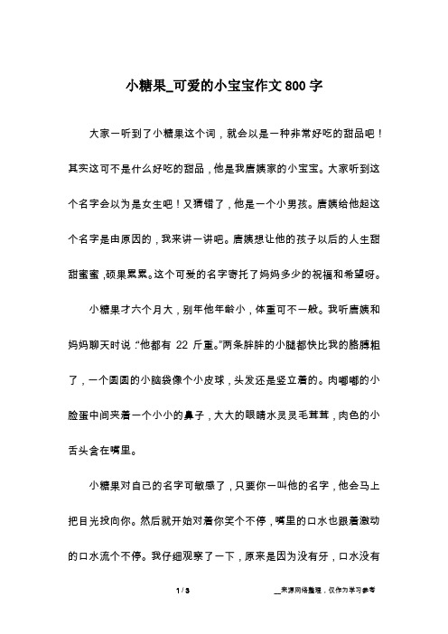 小糖果_可爱的小宝宝作文800字