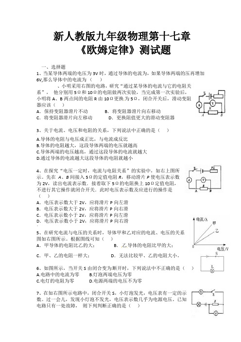 新人教版九年级物理欧姆定律测试题(带答案)