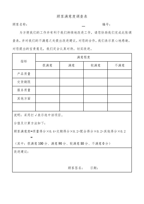 顾客满意度调查表