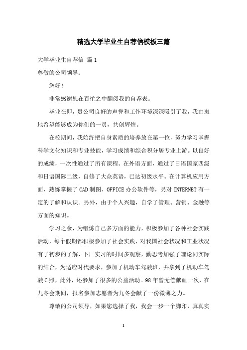 精选大学毕业生自荐信模板三篇