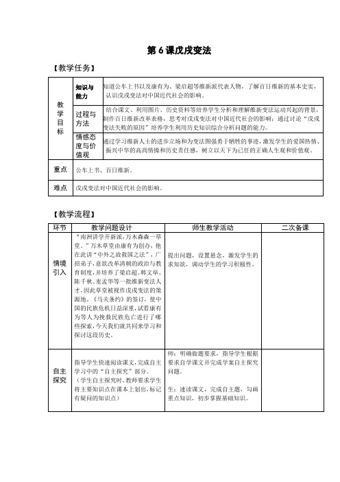 2020部编版历史 第二单元第6课 戊戌变法【教案】 八年级上册