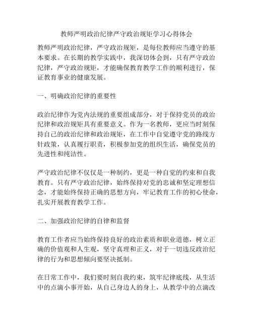 教师严明政治纪律严守政治规矩学习心得体会