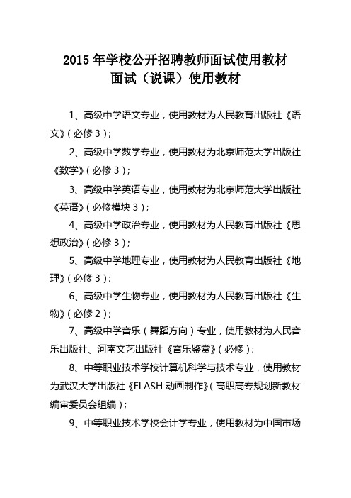 2015年学校公开招聘教师面试使用教材