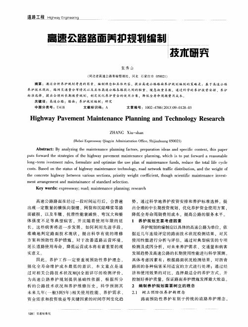 高速公路路面养护规划编制技术研究