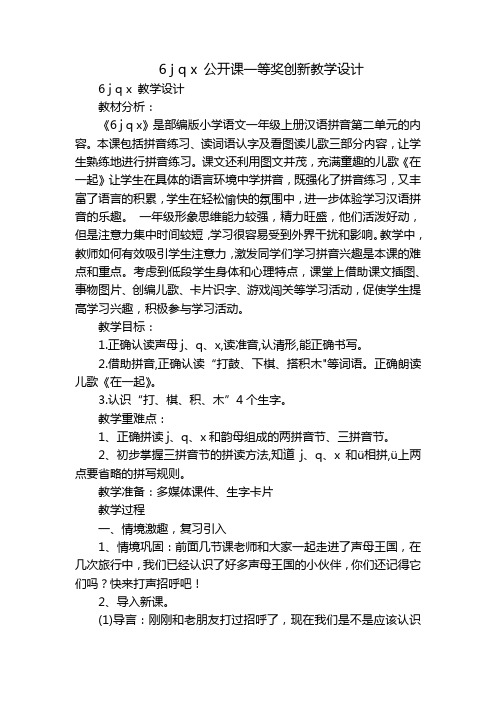 6jqx公开课一等奖创新教学设计