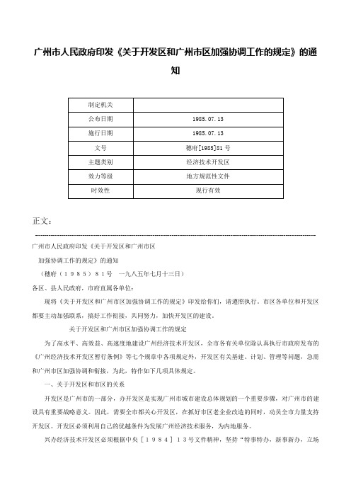 广州市人民政府印发《关于开发区和广州市区加强协调工作的规定》的通知-穗府[1985]81号