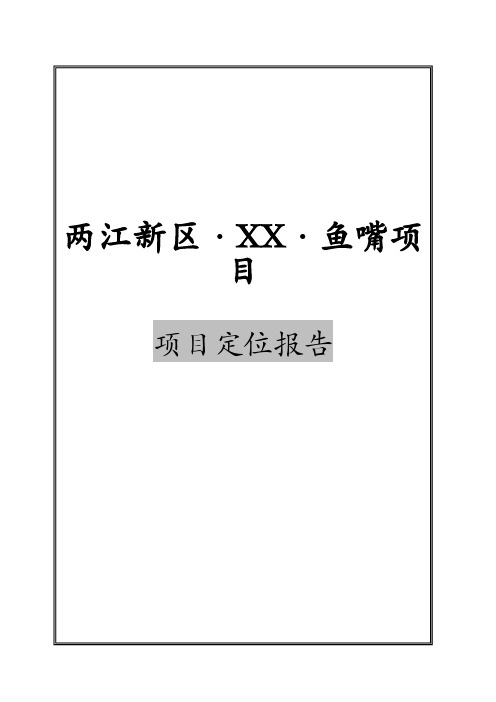 XX年重庆两江新区·XX·鱼嘴项目项目定位报告