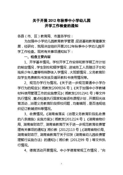 怀化市教育局2012秋季开学检查通知