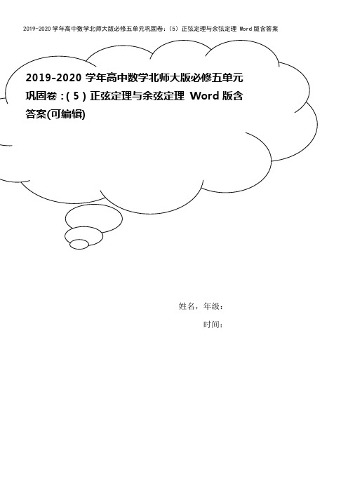 2019-2020学年高中数学北师大版必修五单元巩固卷：(5)正弦定理与余弦定理 Word版含答案