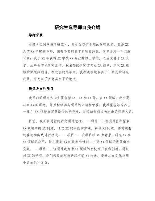 研究生选导师自我介绍中文