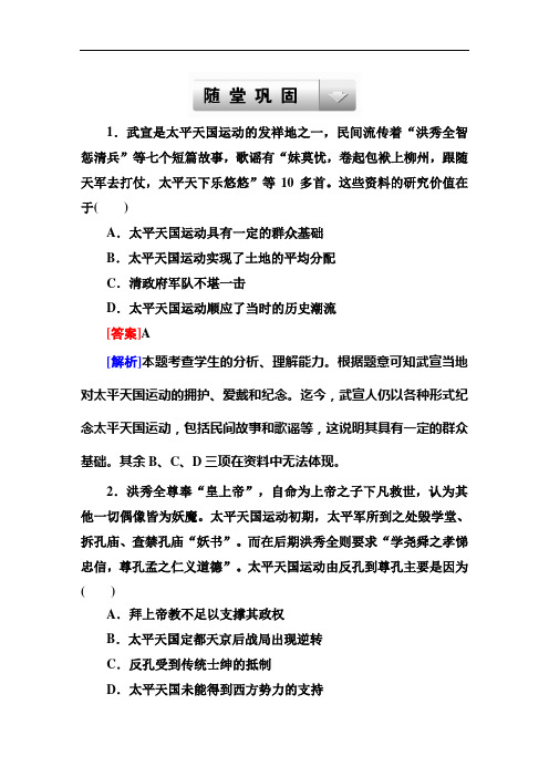 走向高考高考历史人民一轮复习随堂巩固训练：第讲 太平天国运动和辛亥革命