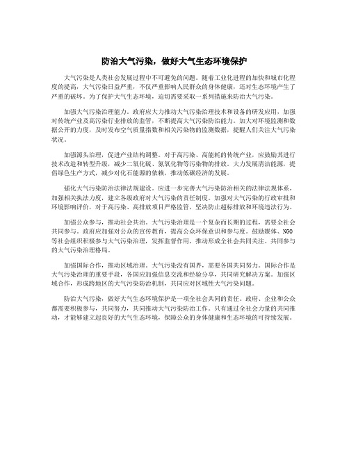 防治大气污染,做好大气生态环境保护