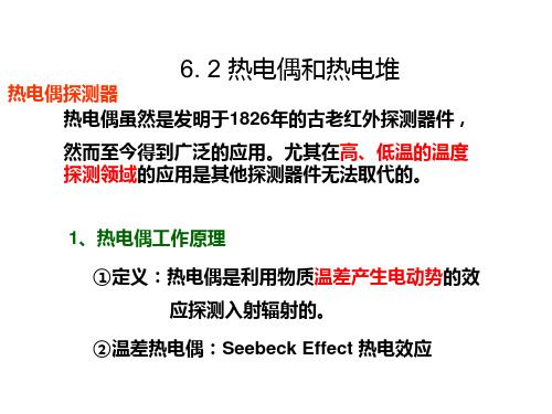 第06章 热辐射探测器件B 热电偶和热电堆 2014.12.3 ok