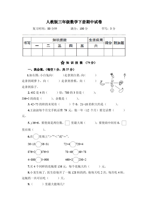 人教版三年级数学下册期中试卷 附答案 (2)