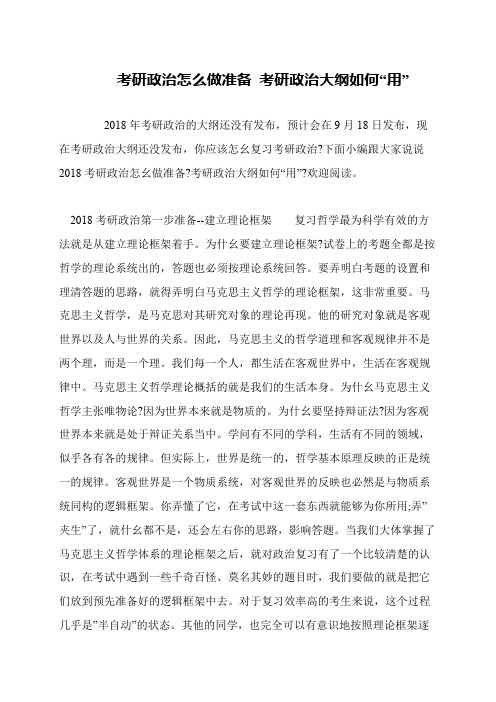 考研政治怎么做准备 考研政治大纲如何“用”