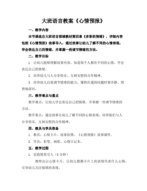 大班语言教案《心情预报》