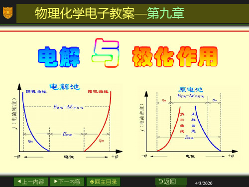 物理化学课后答案第9章电解与极化作用