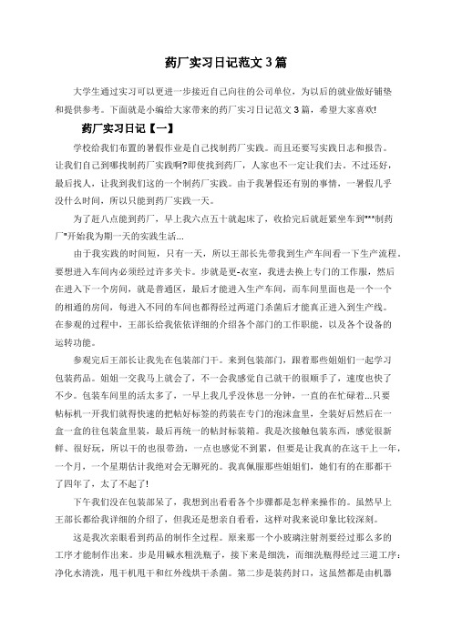 药厂实习日记范文3篇