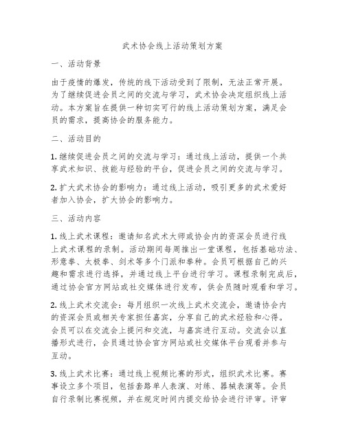 武术协会线上活动策划方案