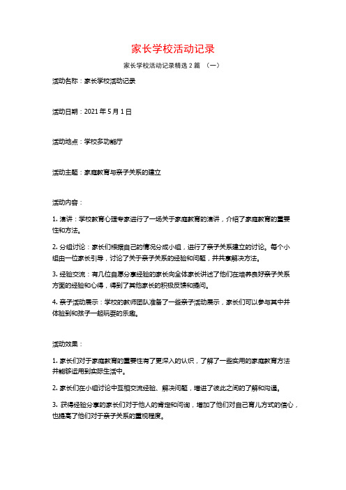 家长学校活动记录2篇