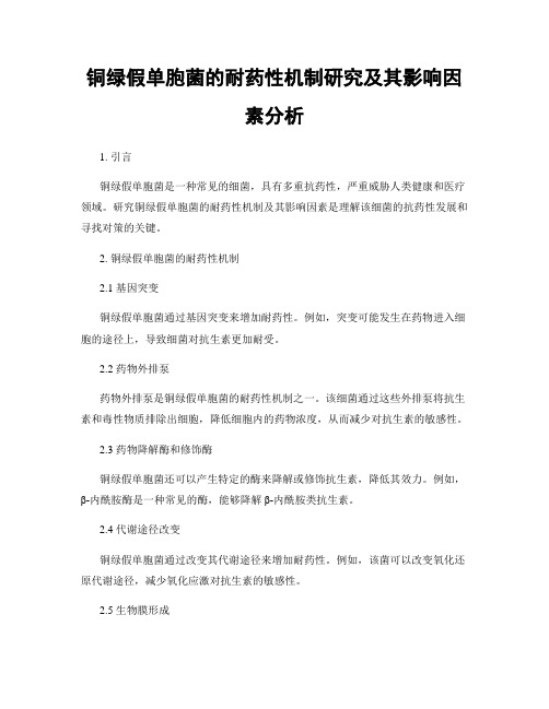 铜绿假单胞菌的耐药性机制研究及其影响因素分析