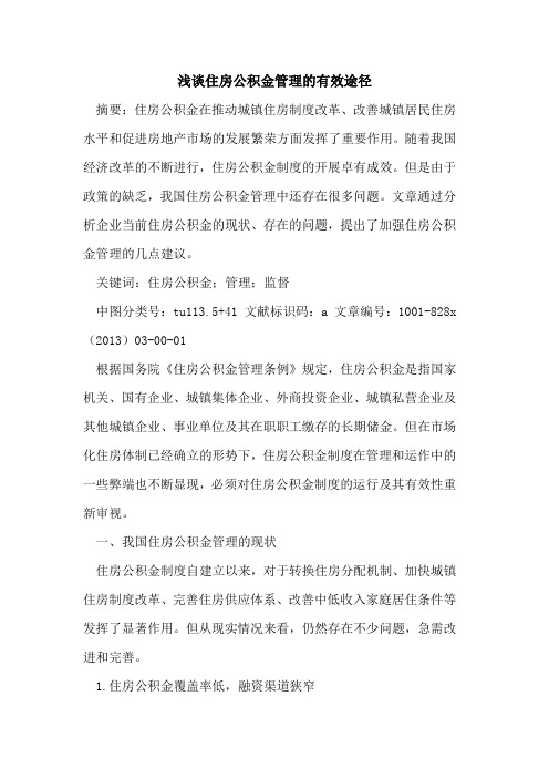 住房公积金管理有效途径