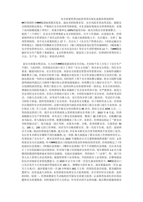 安全质量管理达标优秀项目部先进集体事迹材料