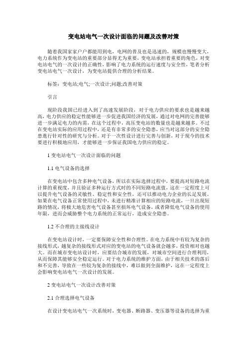 变电站电气一次设计面临的问题及改善对策_0