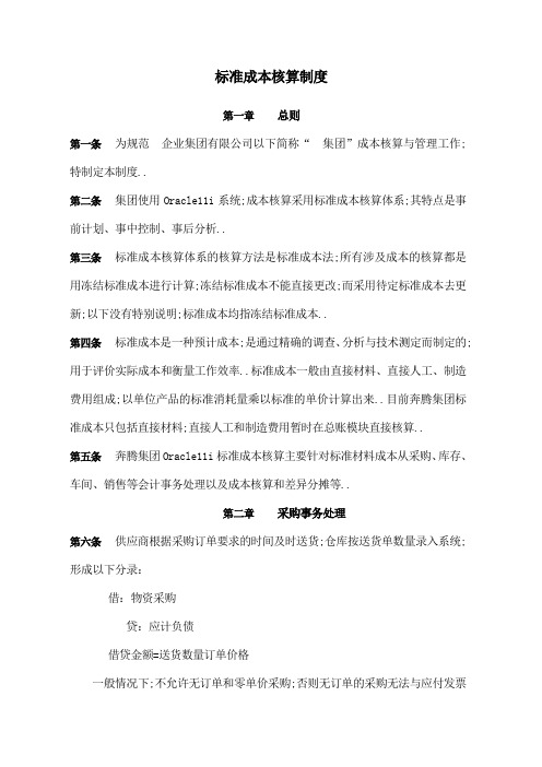 集团公司标准成本核算管理规定