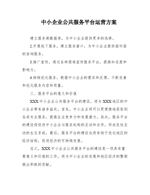 中小企业公共服务平台运营方案