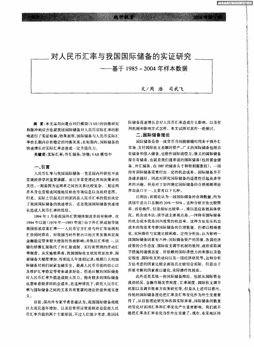 对人民币汇率与我国国际储备的实证研究——基于1985—2004年样本数据