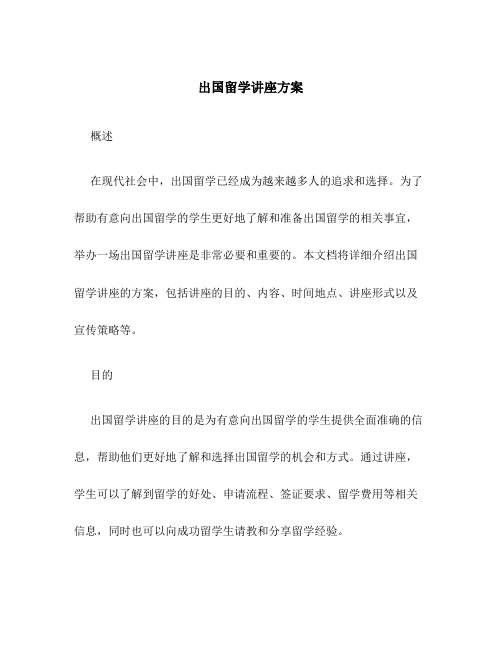 出国留学讲座 方案